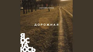 Дорожная (Дорожная)