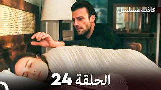 مسلسل الكاذب الحلقة 24 (Arabic Dubbed)