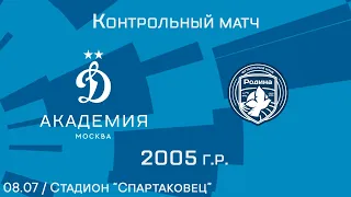 "Динамо" 2005 г.р. - "Родина"
