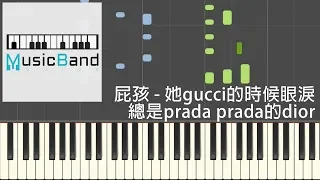 [琴譜版] 屁孩 Ryan feat. 水水 Mizu98 - 她gucci的時候眼淚總是prada prada的dior - Piano Tutorial 鋼琴教學 [HQ] Synthesia