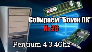 Pentium 4 3.4 Ghz lga775 - ПК для офиса - Собираем "Бомж ПК" №26