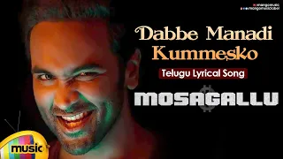 Dabbe Manadi Kummesko Telugu Lyrical Song | Mosagallu Telugu Movie | Vishnu Manchu | Kajal Aggarwal