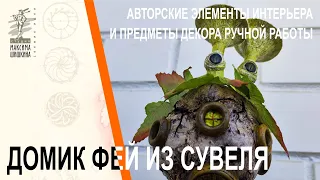 Домик фей из сувеля