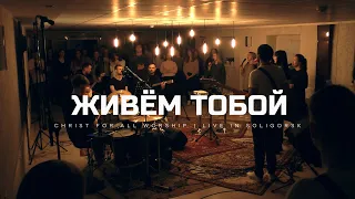 Живем Тобой - Christ for all worship (LIVE) - Soligorsk