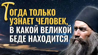 Тогда только узнает человек, в какой великой беде находится , когда потеряет!... Силуан Афонский