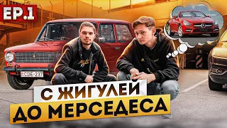 С Жигулей до МЕРСЕДЕСА на ПЕРЕПРОДАЖЕ АВТО - сколько заработал? Начало ...