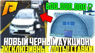 НОВЫЙ ЧЕРНЫЙ АУКЦИОН! ЭКСКЛЮЗИВНЫЕ ЛОТЫ! БЕЗУМНЫЕ СТАВКИ! АВТО И СКИНЫ! - RADMIR CRMP