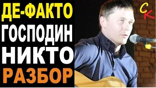 Как играть Де-факто - Господин Никто | Сапрыкин