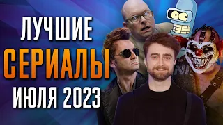 Лучшие Сериалы | Июль 2023 | Сериалы Июля | Топ Сериалов 2023