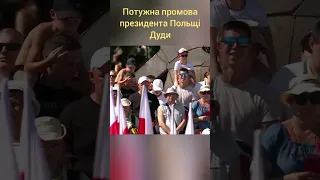 🔴 "Ми незалежні завдяки Україні" - Дуда виступив під час найбільшого військового параду у Польщі