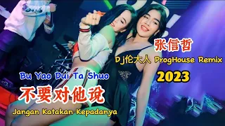 张信哲 - 不要对他说 - (Dj伦大人 ProgHouse Remix 2023) - Bu Yao Dui Ta Shuo #dj抖音版2023