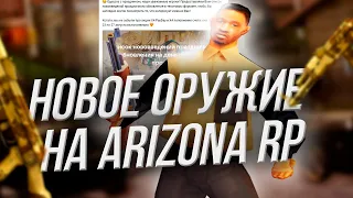 ОБЗОР НОВОГО ОРУЖИЯ на ARIZONA RP / обновления