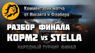 Разбор финала КОРМ2 vs. Stella от Инсайта и Флабера (Крапалец)