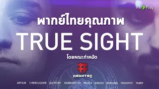 True Sight TI9 พากย์ไทย