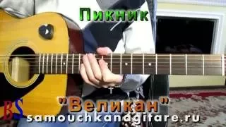 Пикник - Великан - Тональность ( G ) Как играть на гитаре песню