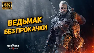 Ведьмак 3 ➤ Прохождение без прокачки [PC 4K60FPS] ➤ Часть 1: Белый сад (На смерть)