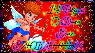 День Святого Валентина 14 Февраля 💖 Супер Поздравление С Днём Святого Валентина 2024. Валентинка