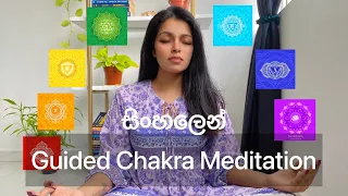 Chakra විවර කරගැනීම සදහා මෙම guided meditation එක භාවිතා කරන්න ! #sinhala #srilanka #chakra