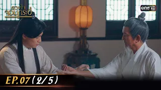 (ENG SUB) ดวงใจจอมกระบี่ | Ep.07 (2/5) | 7 ส.ค. 66 | one31