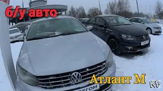 автосалон Volkswagen( Атлант М) б/у авто