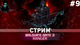 Baldur's Gate 3  ПРОХОЖДЕНИЯ ТАКТИКА  СОЛО #9