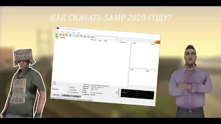 🔴ГДЕ СКАЧАТЬ И КАК УСТАНОВИТЬ САМП В 2020 ГОДУ?🔴