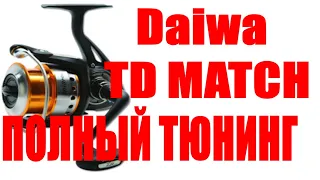 Daiwa TD Match - ПОЛНЫЙ ТЮНИНГ