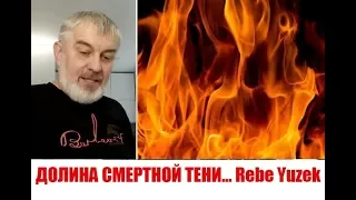 ДОЛИНА СМЕРТНОЙ ТЕНИ... Rebe Yuzek