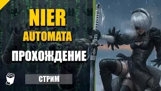 Nier Automata. Стрим прохождение №1. Знакомство с игрой. Битва с роботом Энгельсом.