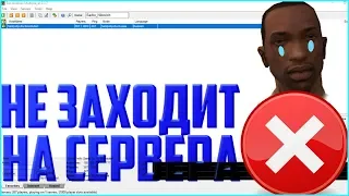 НЕ ЗАХОДИТ НА СЕРВЕРА SAMP|Решение