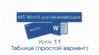 Word для начинающих. Урок 11: Таблица (простой вариант)