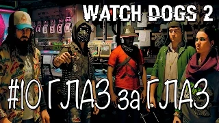 Прохождение на русском Watch Dogs 2 - Глаз за Глаз #10