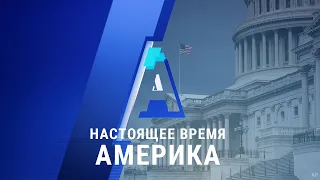 «Настоящее время. Америка» – 6 августа 2020