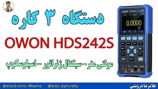 آموزش دستگاه 3 کاره : OWON HDS242S - مولتی متر - سیگنال ژنراتور - اسیلوسکوپ