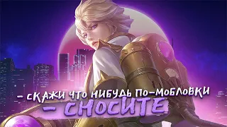 СНОСИТЕ БЫСТРЕЕ👉Я АФК 👉ГДЕ ГАНГ? 👉РЕПОРТ ЛЕСЛИ🤬  - Mobile Legends