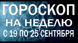 ГОРОСКОП НА НЕДЕЛЮ С 19 ПО 25 СЕНТЯБРЯ 2022 ГОДА. ДЛЯ ВСЕХ ЗНАКОВ ЗОДИАКА.