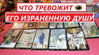 ❗ШОК СЕЙЧАС❗Что тревожит Его Израненную Душу❓🔥💔💥 #Вивиена таро🧿