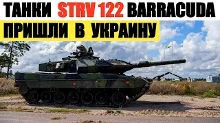 Шведские танки STRV 122 Barracuda пришли в Украину