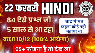 हिंदी के 84 सबसे महत्वपूर्ण प्रश्न🔥🔥 ,/Class 12 Hindi Viral Paper 2024,/Hindi Imp Question 2024