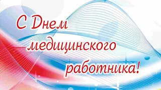 С ДНЕМ МЕДИЦИНСКОГО РАБОТНИКА! Музыкальное поздравление на День медика#мывместе