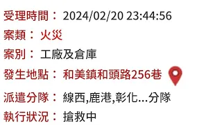 彰化和美資源回收場火災2024年2月20日