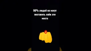 90% людей не могут поставить лайк этим местом