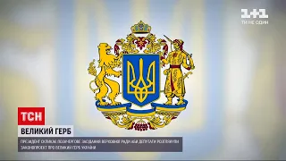 Новини України: Зеленський скликає позачергове засідання ВР, щоб ухвалити великий герб