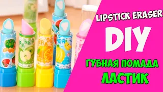 DIY Как сделать Милый Ластик Губная Помада дома /Ластик для губной помады Своими Руками  Алина Зосим