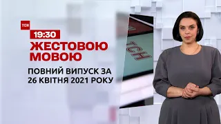 Новини України та світу | Випуск ТСН.19:30 за 26 квітня 2021 року (повна версія жестовою мовою)