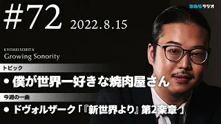 反田恭平 Growing Sonority ＃72 (8/15放送)