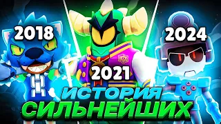 ИСТОРИЯ СИЛЬНЕЙШИХ ПЕРСОНАЖЕЙ ЗА ВЕСЬ ПЕРИОД ИГРЫ (2017-2024) 💪 Brawl stars / Бравл старс