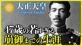 【大正天皇】近代日本史最大のタブーとして最も誤解された激動の生涯