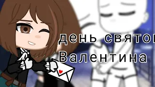 |день святого Валентина|клип Гача клуб| автор песни: Алёна Швец