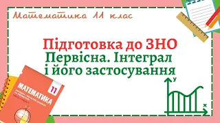 ЗНО. Первісна. Інтеграл і його застосування